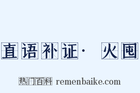 直语补证·火囤是什么意思的图片